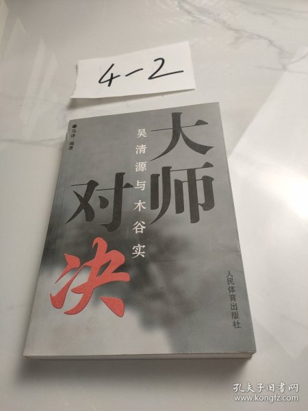 大师对决：吴清源与木谷实