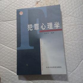 犯罪心理学，