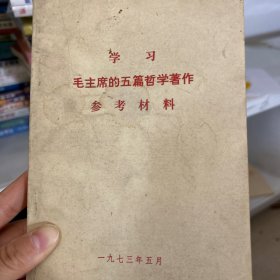 学习毛主席的五篇哲学著作参考资料