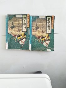 云中岳武侠小说浪子出马 品相如图 看好下单以免争议概不退换（非金庸古龙梁羽生温瑞安司马翎）