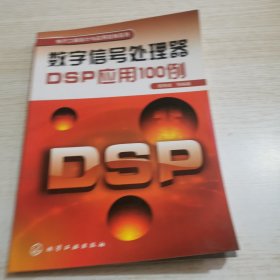 数字信号处理器DSP应用100例