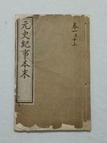 清线装：元史纪事本末、 一册(存卷1～13) 、光绪戊子(1888) 、书内有两枚印章，其中有朱记荣印章，该人(1836～1905)，晩清藏书家、刻书家、字懋之，号槐庐，原籍江苏吴县白堤孙溪，侨寓松江今上海秀野，性喜书籍，以刻书卖书为业，收藏甚富。