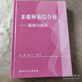 多囊卵巢综合征：基础与临床