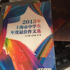 2013年上海市中学生年度最佳作文选