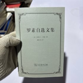 罗素自选文集