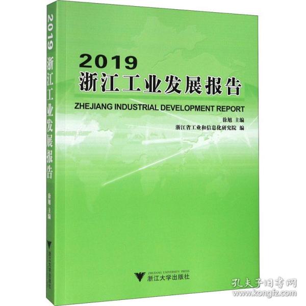 2019浙江工业发展报告