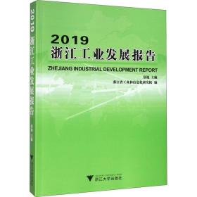 2019浙江发展报告 经济理论、法规