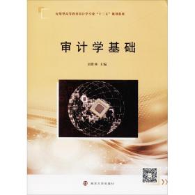 審計(jì)學(xué)基礎(chǔ) 大中專文科社科綜合 劉世林 新華正版