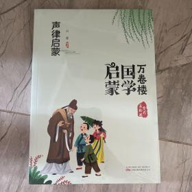 《万卷楼国学启蒙：声律启蒙》开蒙之源、立学之本，帮助小读者了解中国传统文化的主要内容和基本特征