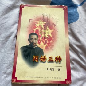 闲话三种