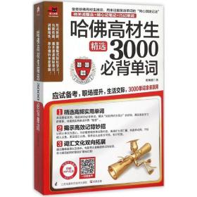哈佛高材生精選3000必背單詞 外語－實用英語 倫納德 新華正版