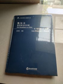 奥尔夫教育研究在中国——从“原本性”到“睿智”