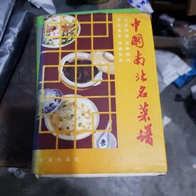 中国南北名菜谱   包邮