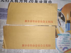 空白信封：新乡市革命委员会文化局 2枚合售