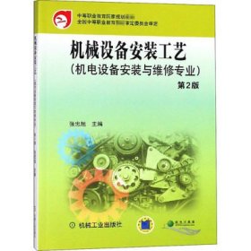 正版现货 机械设备安装工艺(第2版) 机械工业出版社 9787111483298