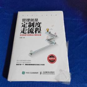 管理就是定制度走流程：企业制度与流程设计落地全案