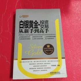 白银黄金投资交易从新手到高手   ♥