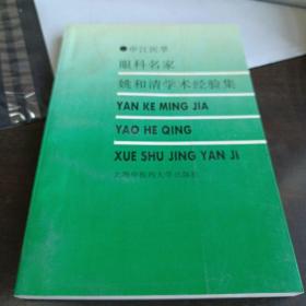 眼科名家姚和清学术经验集——申江医萃