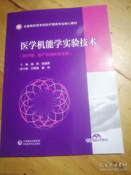 医学机能学实验技术（全国高职高专院校护理类专业核心教材）