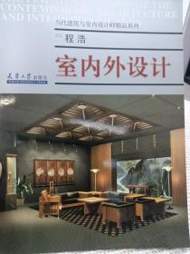 当代建筑与室内设计师精品系列
程浩  室内外设计