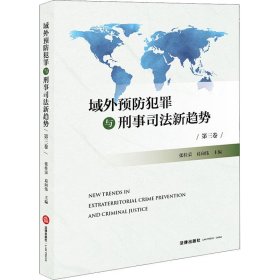 域外预防犯罪与刑事司法新趋势