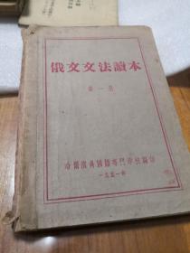 俄文文法读本（第一册）……7架旁