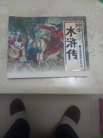 中国绘·绘本水浒传 全彩儿童版（套装共10册）