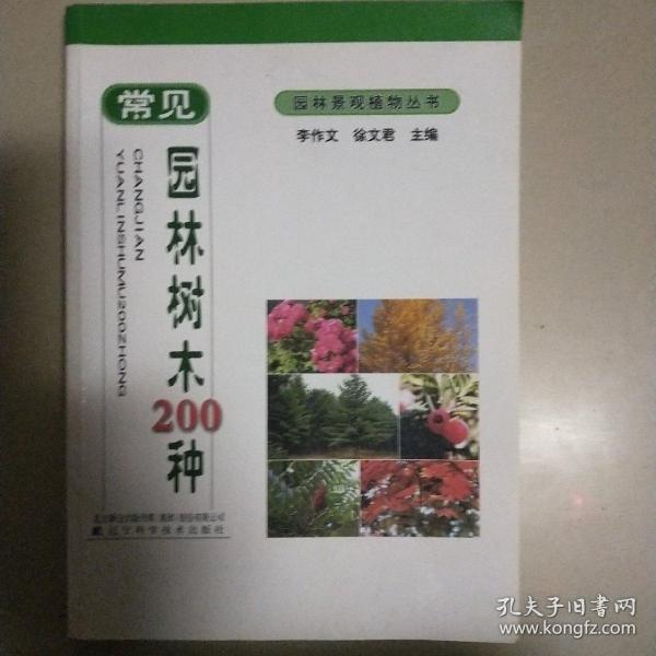 园林景观植物丛书：常见园林树木200种