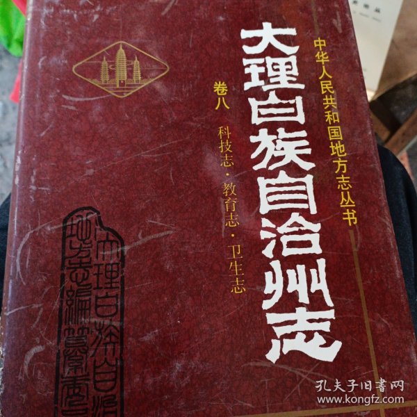 中华人民共和国地方志丛书：大理白族自治州志卷八：科技志、教育志、卫生志