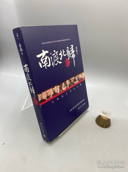 南渡北归·南渡