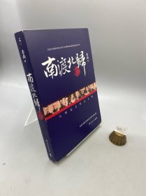 南渡北归·南渡