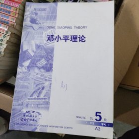 复印报刊资料《社会主义论丛》月刊，2003第5期D1