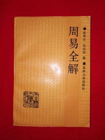 名家经典丨周易全解（全一册）1989年版516页巨厚本！详见描述和图片