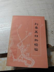 刘奉五妇科经验