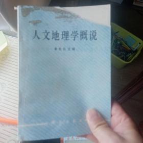 人文地理学概说