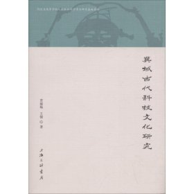 【正版新书】冀域古代科技文化研究