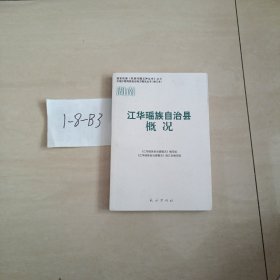 江华瑶族自治县概况（修订本）