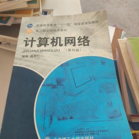 21世纪高等学校信息类规划教材：计算机网络（第4版）