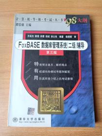 辅导(2级)  FoxBASE 数据库管理系统(第三版