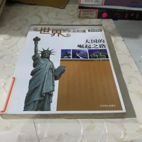 世界历史全知道(图文典藏版)——影响世界历史的100位名人(巨人卷)