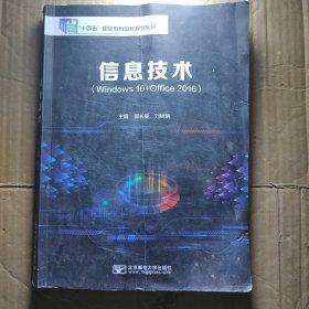 信息技术: Windows 10+Office2016 郭长庚 刘树聃 北京邮电大学出版社 9787563566051