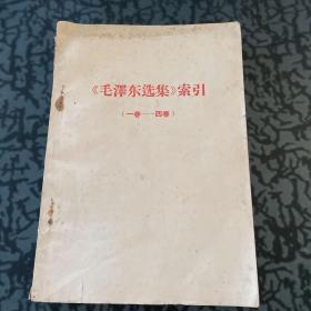 毛泽东选集索引（一卷—四卷）