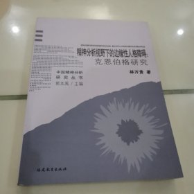 精神分析视野下的边缘性人格障碍：克恩伯格研究