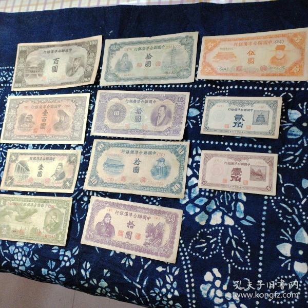 中国联合准备银行纸币一组11枚合售（甲小夹14）