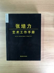 张培力艺术工作手册