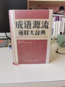 成语源流通释大辞典(精)