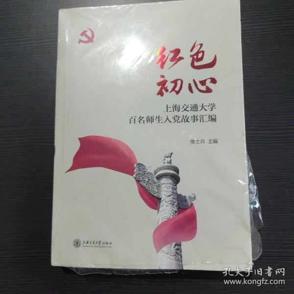 红色初心：上海交通大学百名师生入党故事汇编