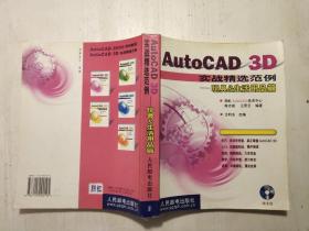 AutoCAD 3D实战精彩范例——玩具&生活用品篇