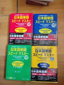 全款 日文原版 日本語単語スピードマスター 日语能力测试N1，N2，N3，N4N5四本合售