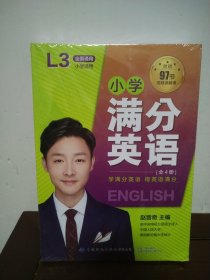 小学满分英语 （全四册）